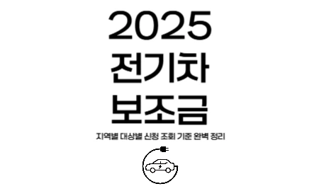 전기차보조금 2025