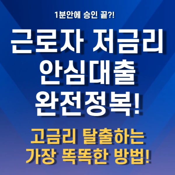 근로자저금리안심대출