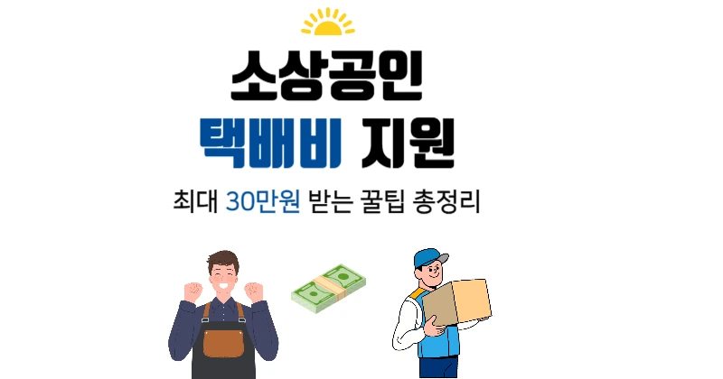 소상공인 택배비 지원