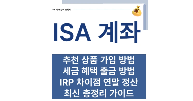 isa 계좌 출금