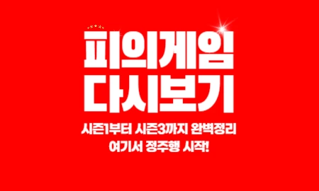 피의게임 다시보기