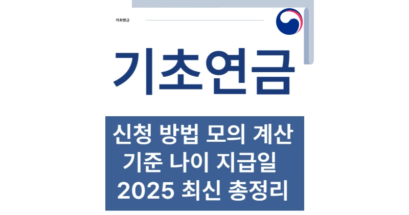 기초연금