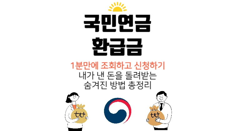 국민연금 환급금 조회 신청