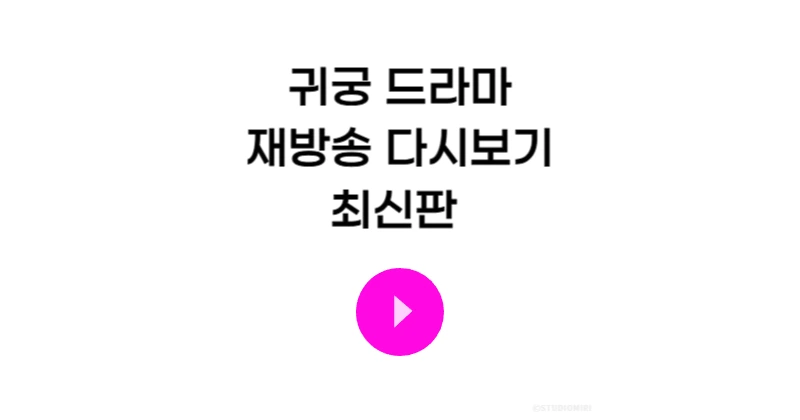 귀궁 재방송
