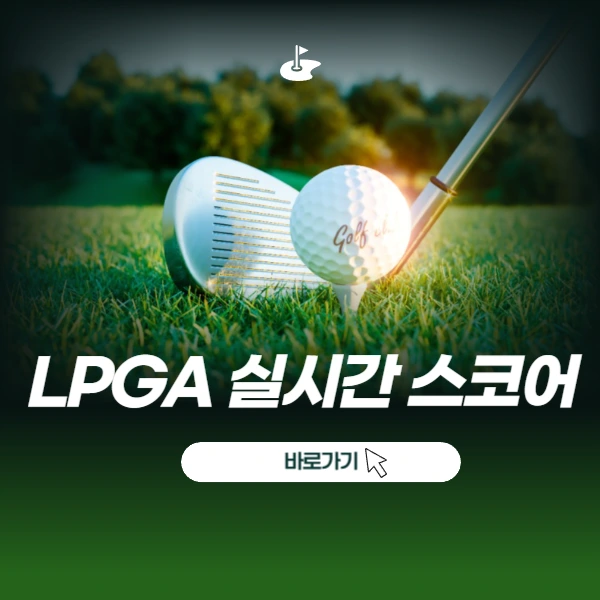 LPGA 실시간 스코어