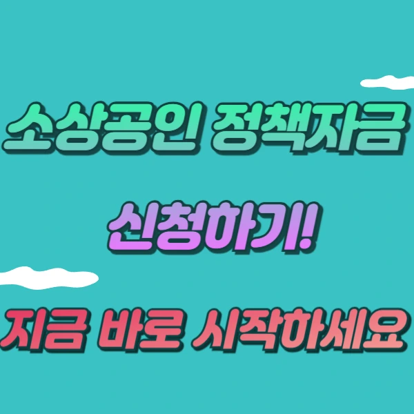 소상공인 정책자금