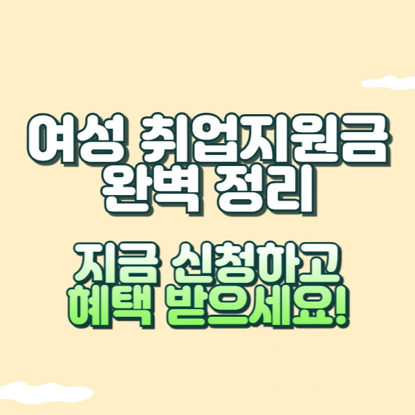 여성취업지원금