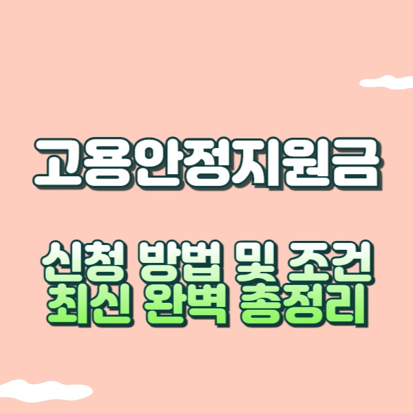 고용안정지원금