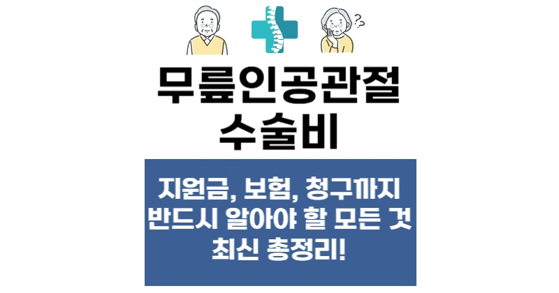 무릎인공관절수술비