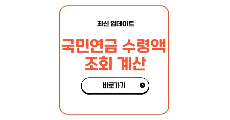 국민연금 수령액 조회 계산기
