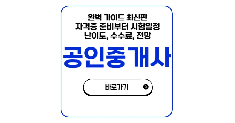 공인중개사 시험일정 자격증