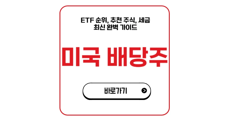 미국 배당주