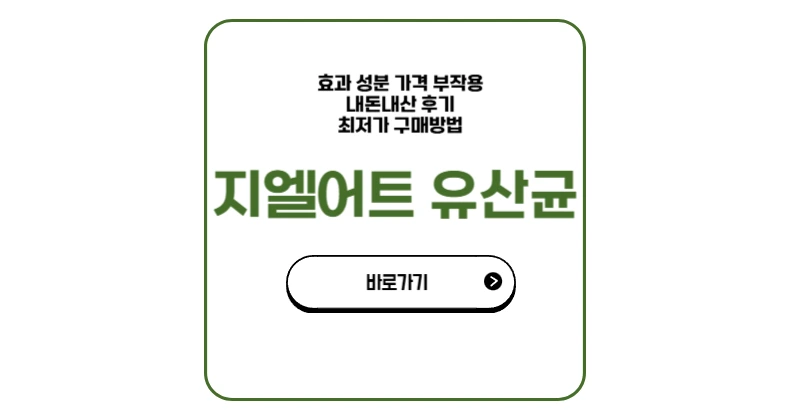 지엘어트 유산균