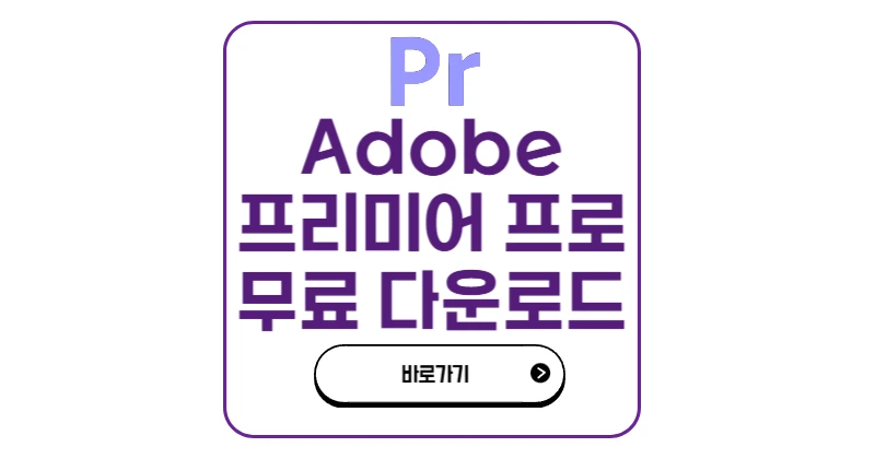 프리미어 프로 무료 다운