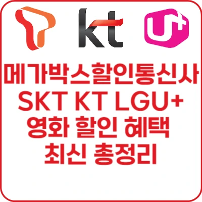 메가박스할인통신사