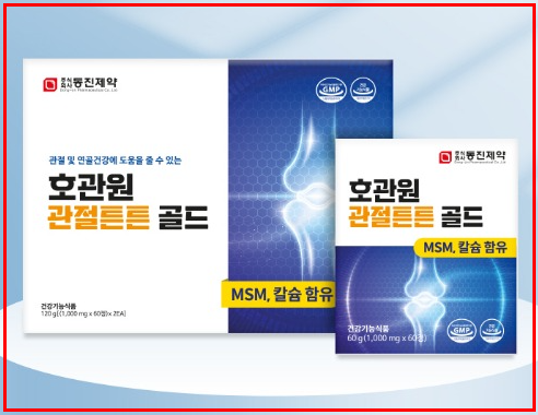 호관원 관절튼튼