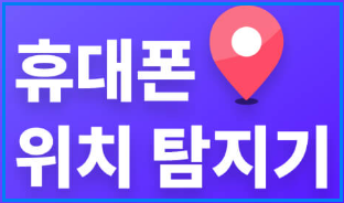 위치추적 앱 어플