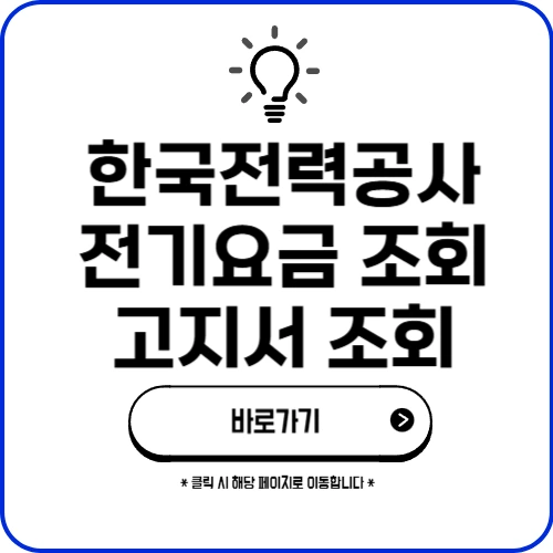 한국전력공사 전기요금 조회