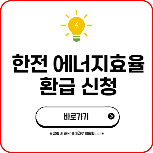 한전 에너지효율 환급 신청
