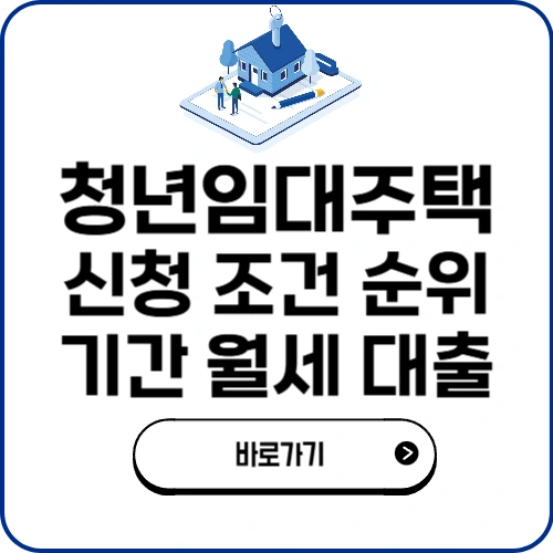 청년임대주택 신청 조건 순위 기간 월세 대출
