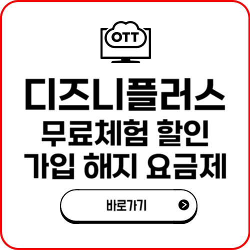 디즈니 플러스 무료체험 할인 가입 해지 요금제 고객센터