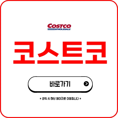 코스트코