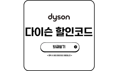 다이슨 할인코드