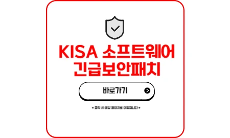 KISA 소프트웨어 긴급보안패치