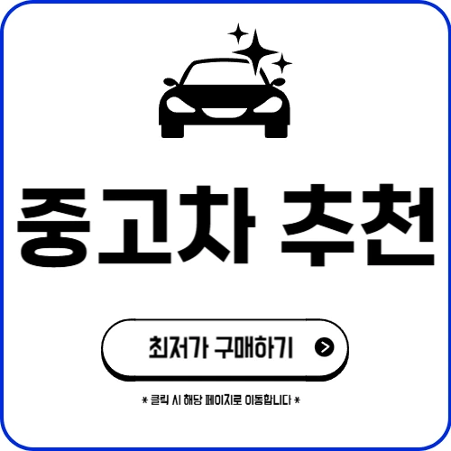 중고차 추천 모델 차종 가격 사이트
