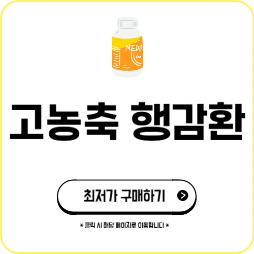 고농축 행감환 효과 부작용 내돈내산 후기 성분