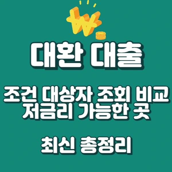 대환대출