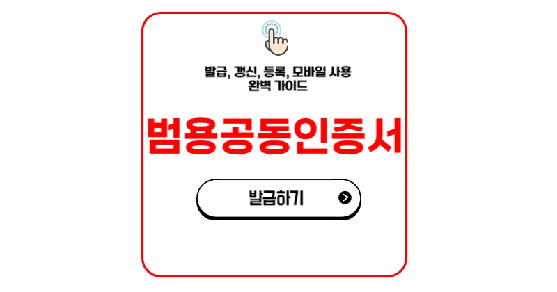 범용공동인증서 발급