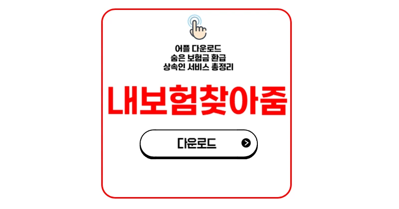 내보험찾아줌 앱 어플