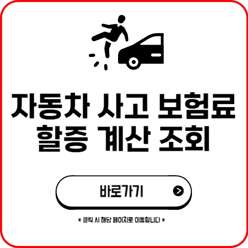 자동차 사고 보험료 할증 계산 조회