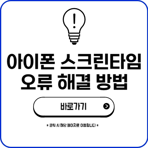 아이폰 스크린 타임 오류 해결