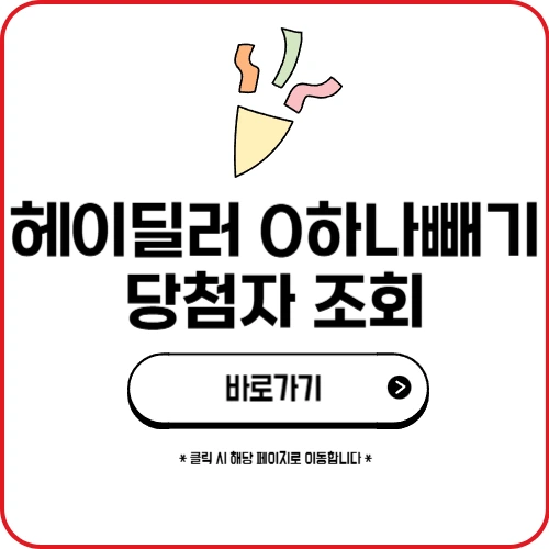 헤이딜러 0하나빼기 당첨자 조회
