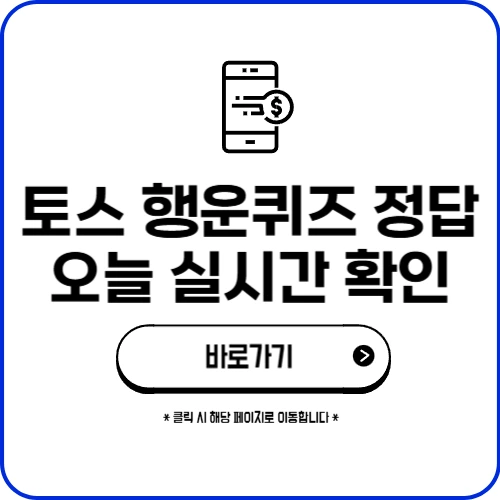 토스 행운퀴즈 정답 오늘 실시간 확인