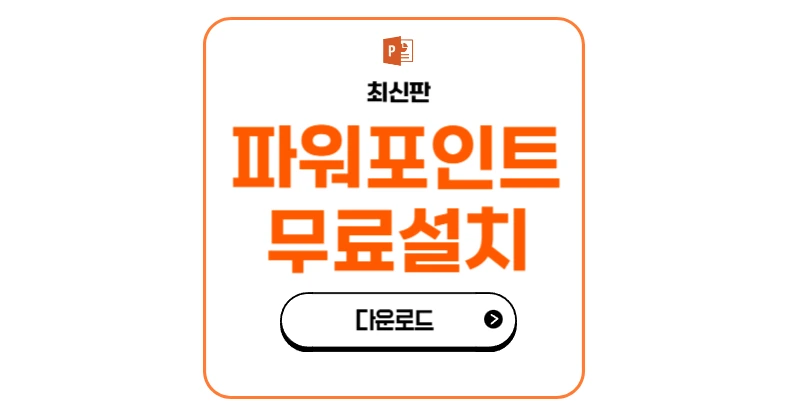 파워포인트 무료 설치 다운로드