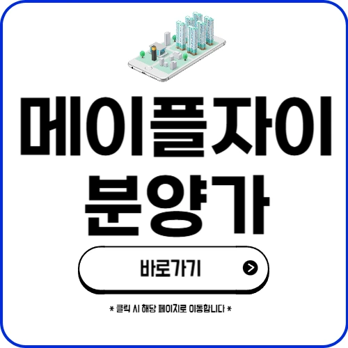 메이플자이 분양가