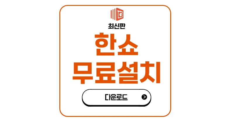 한쇼 무료 설치 다운로드