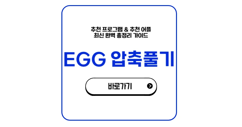 egg 압축풀기