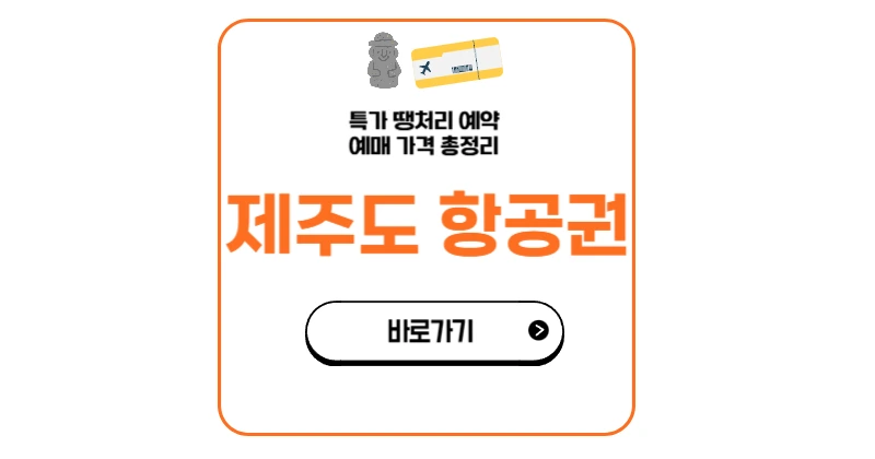 제주도 항공권 예약 예매 특가 땡처리