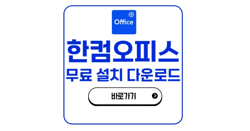 한컴오피스 무료 설치 다운로드