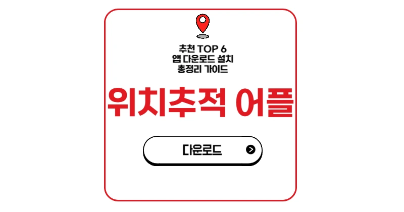 위치추적 어플 앱
