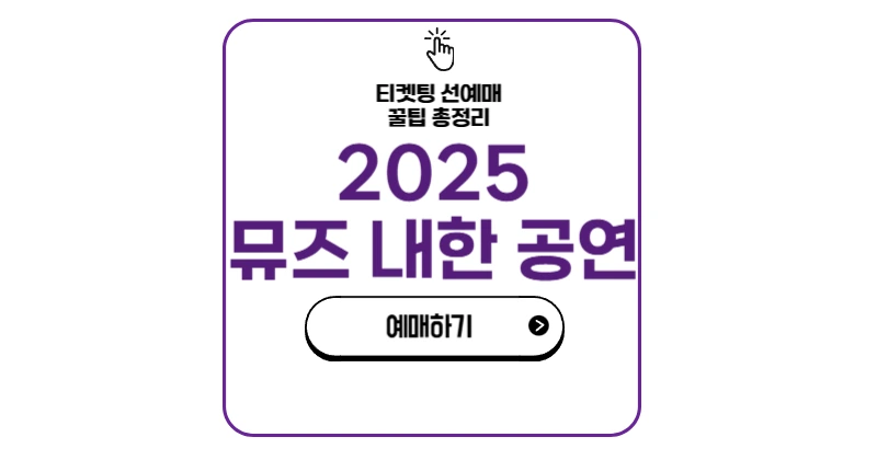 뮤즈 내한 공연 2025