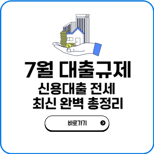 7월 대출규제