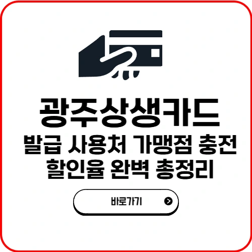 광주상생카드