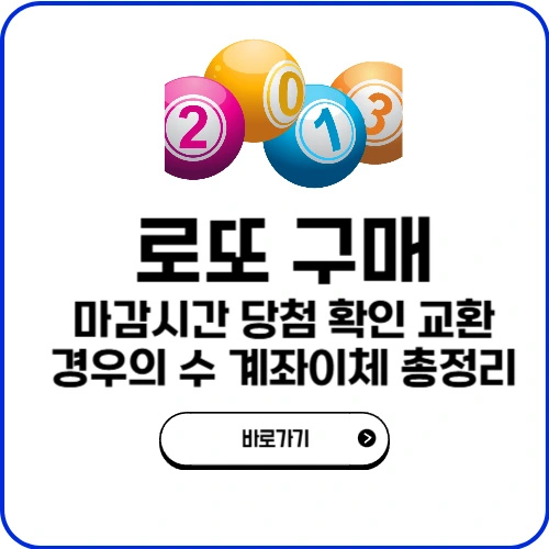 로또 구매