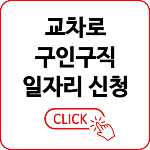 교차로 구인구직 일자리 신문 보기