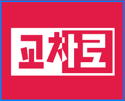 교차로 구인구직 일자리 정보 신문